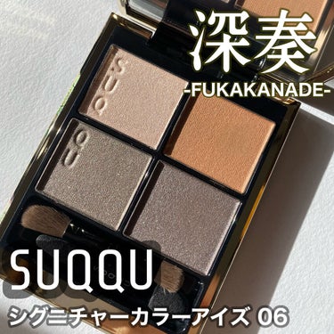 シグニチャー カラー アイズ 06 深奏 - FUKAKANADE/SUQQU/アイシャドウパレットを使ったクチコミ（1枚目）