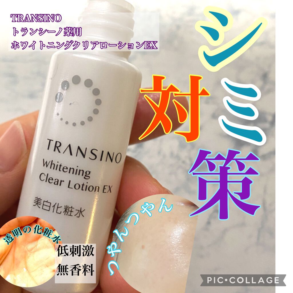 薬用ホワイトニングクリアローションEX/トランシーノ/化粧水を使ったクチコミ(1枚目)