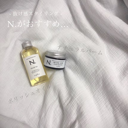 N. ナチュラルバーム/N./ヘアバームを使ったクチコミ(1枚目)