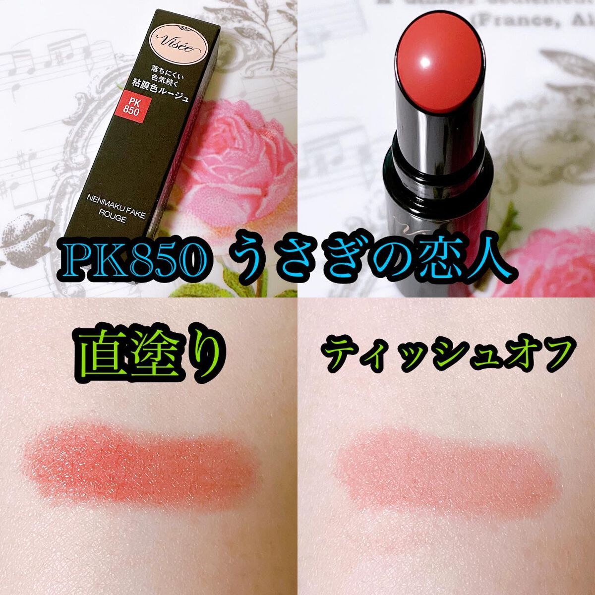 ネンマクフェイク ルージュ/Visée/口紅を使ったクチコミ(2枚目)