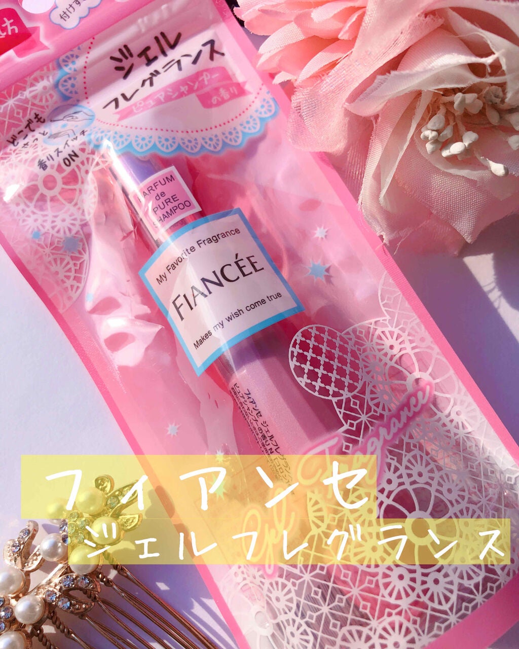 ジェルフレグランス ピュアシャンプーの香り N/フィアンセ/香水(レディース)を使ったクチコミ(1枚目)