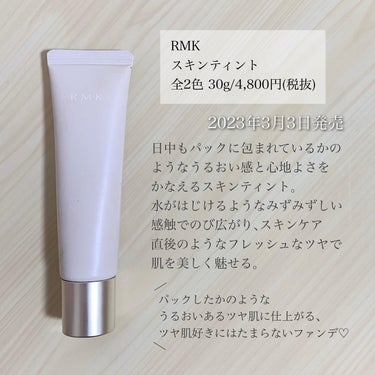 スキンティント/RMK/リキッドファンデーションを使ったクチコミ（2枚目）