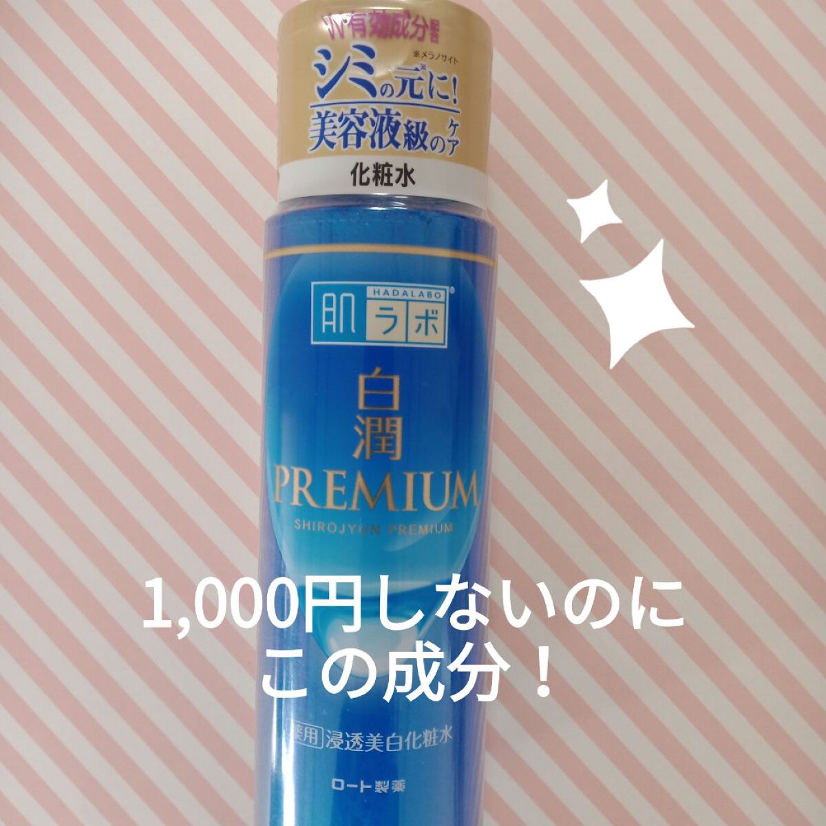 白潤プレミアム薬用浸透美白化粧水/肌ラボ/化粧水を使ったクチコミ(1枚目)
