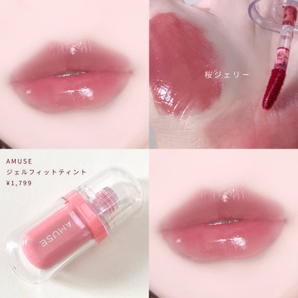 ジェルフィットティント/AMUSE/リップティントを使ったクチコミ(4枚目)