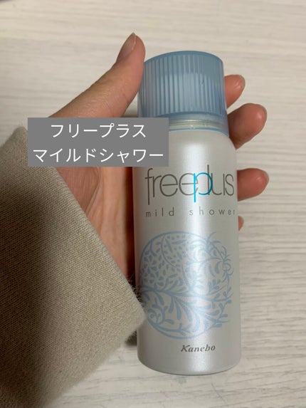 フリープラス マイルドシャワー/フリープラス/ミスト状化粧水を使ったクチコミ(1枚目)