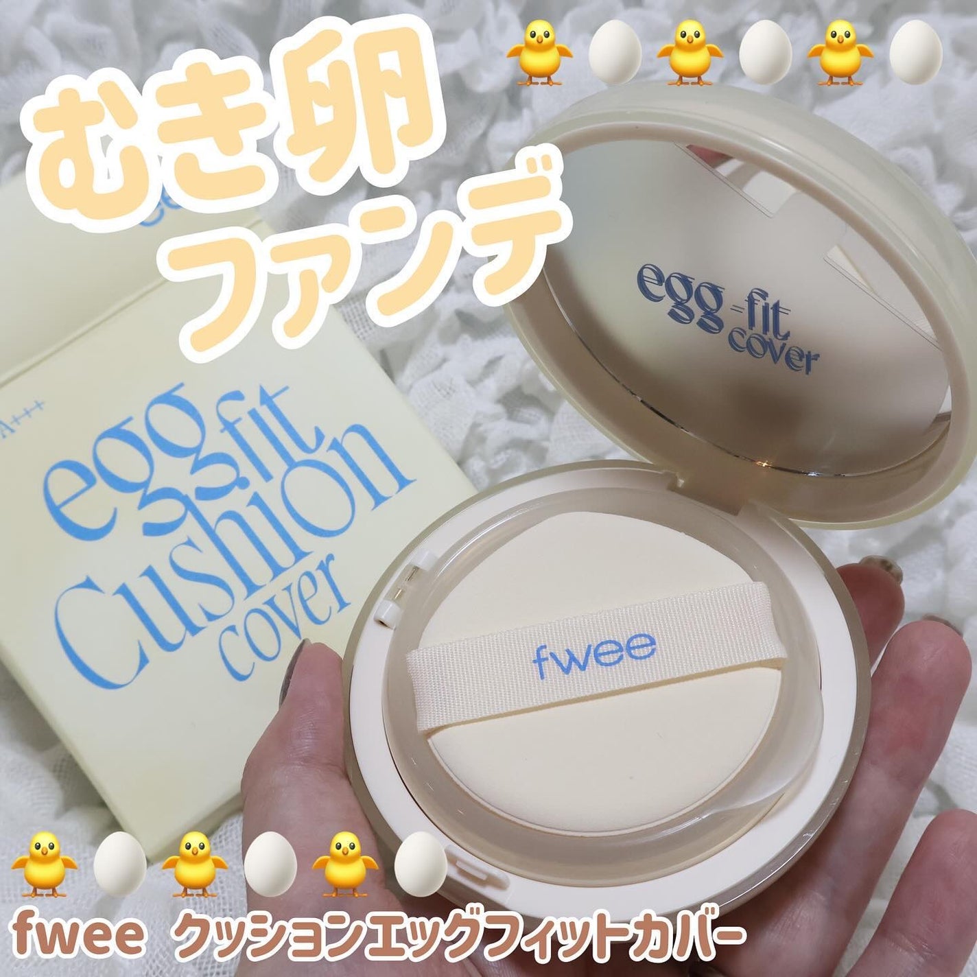 フィー クッションエッグフィットカバー/fwee/クッションファンデーションを使ったクチコミ(1枚目)