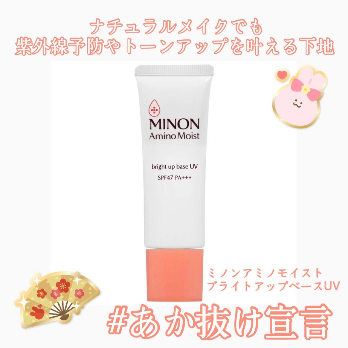 ミノン アミノモイスト ブライトアップベース UV/ミノン/化粧下地を使ったクチコミ(1枚目)