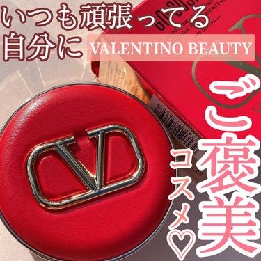 
ラグジュアリーで気分があがる♡
だけじゃない！お肌が…！すごい綺麗！



-----------------------------------
　VALENTINO BEAUTY
　GO クッショ