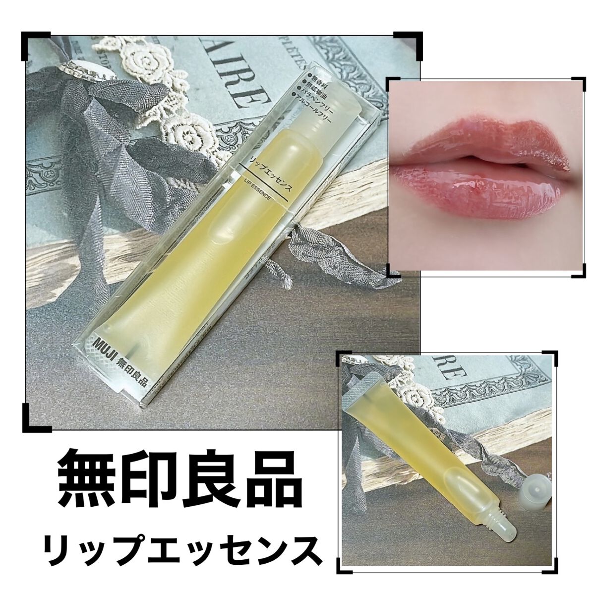 リップエッセンス/無印良品/リップケアを使ったクチコミ（1枚目）