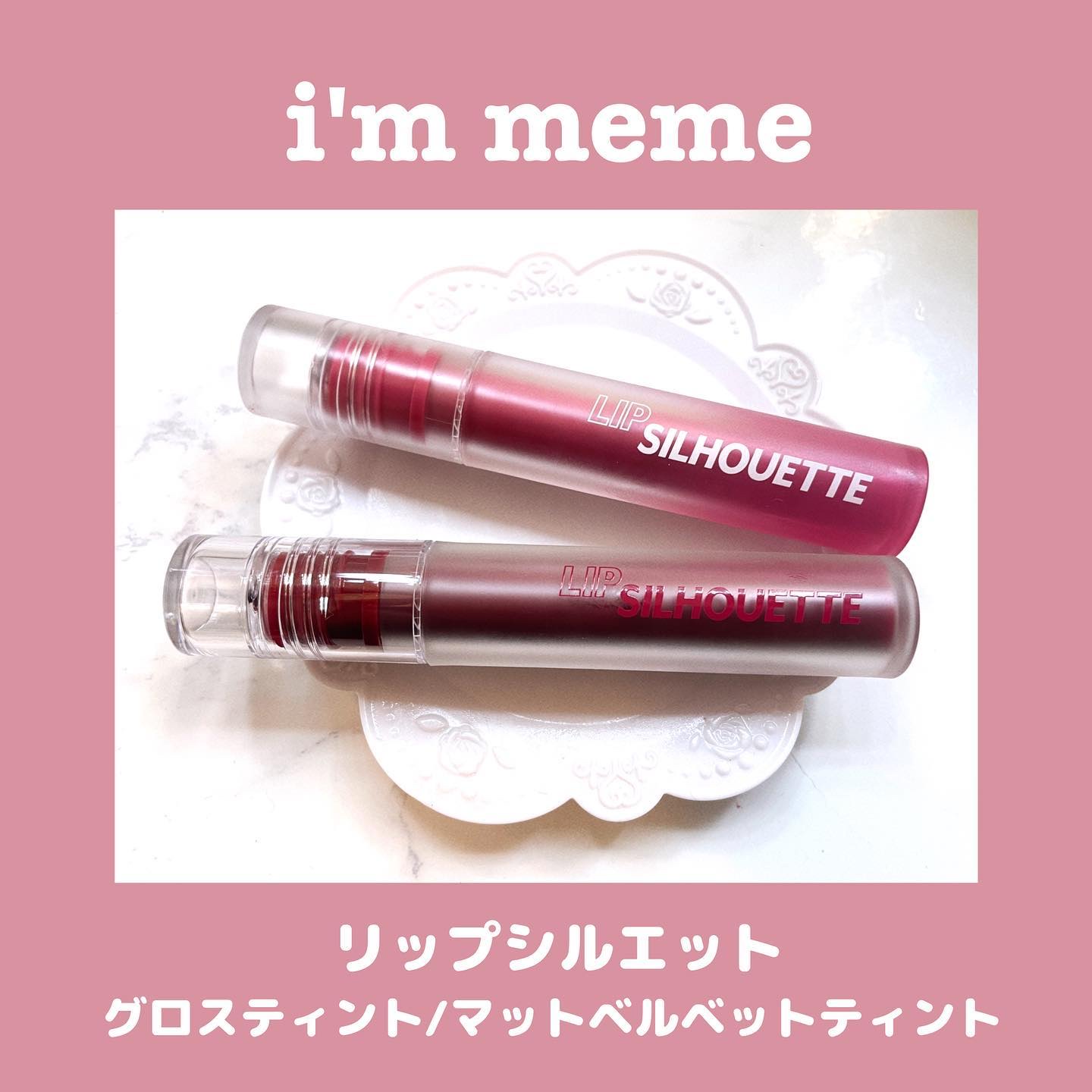 リップシルエットグロスティント/i’m meme/リップティントを使ったクチコミ（1枚目）
