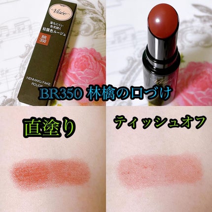 ネンマクフェイク ルージュ/Visée/口紅を使ったクチコミ(7枚目)