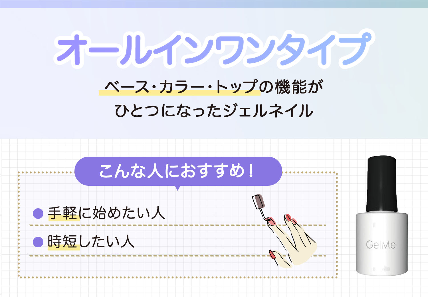 オールインワンタイプはベース・カラー・トップの機能がひとつになったジェルネイル。手軽に始めたい人や時短したい人におすすめ。