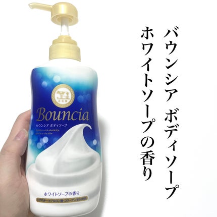 バウンシア ボディソープ ホワイトソープの香り/Bouncia/ボディソープを使ったクチコミ(5枚目)