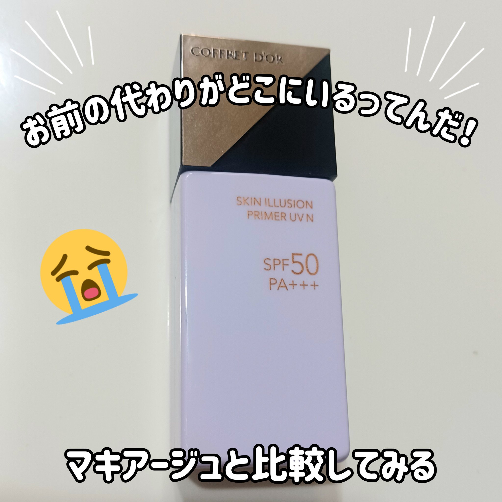 ドラマティックスキンセンサーベース NEO クールタイプ　ラベンダー/マキアージュ/化粧下地を使ったクチコミ（1枚目）