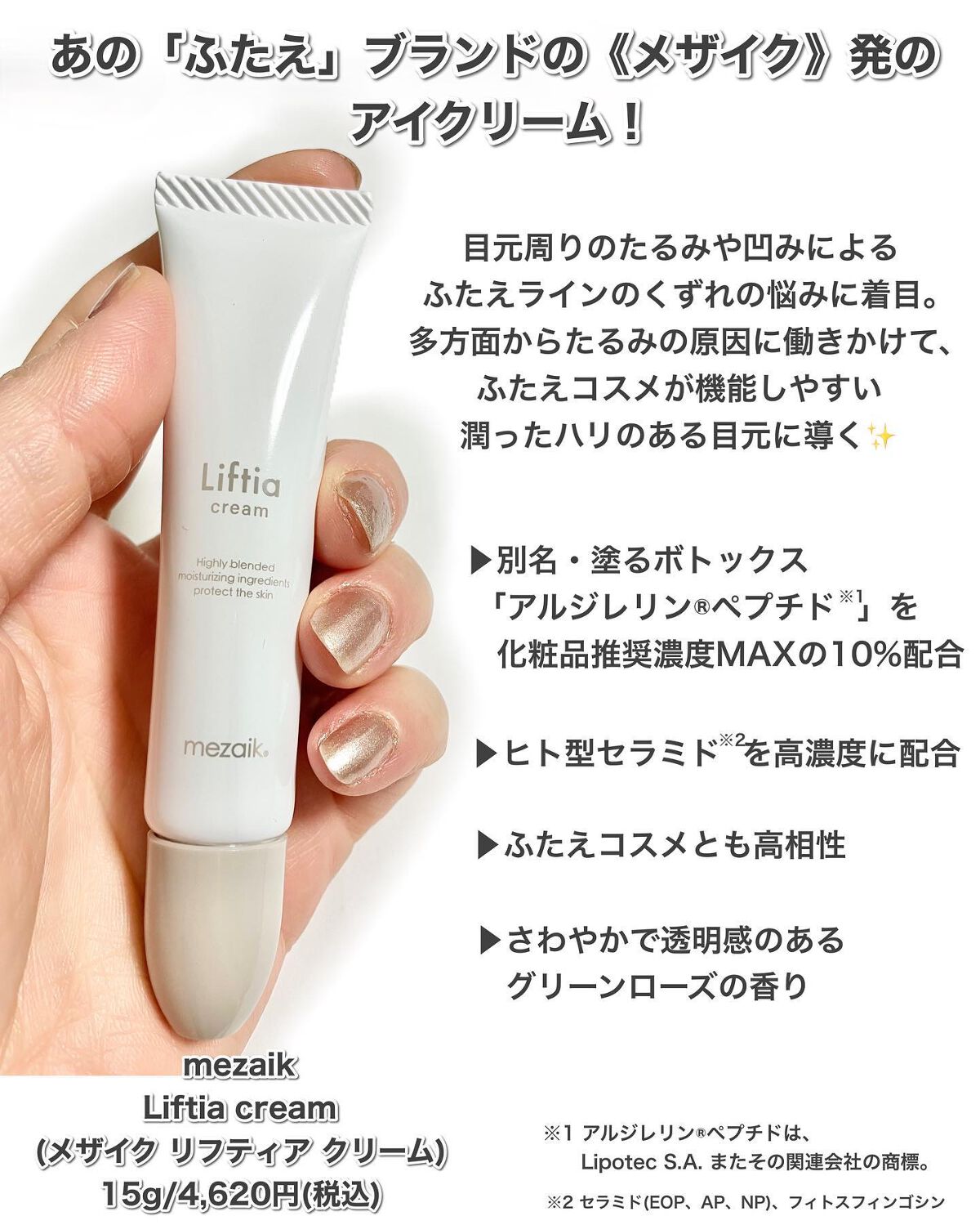 リフティアクリーム(目元用クリーム )/メザイク/アイケア・アイクリームを使ったクチコミ(2枚目)