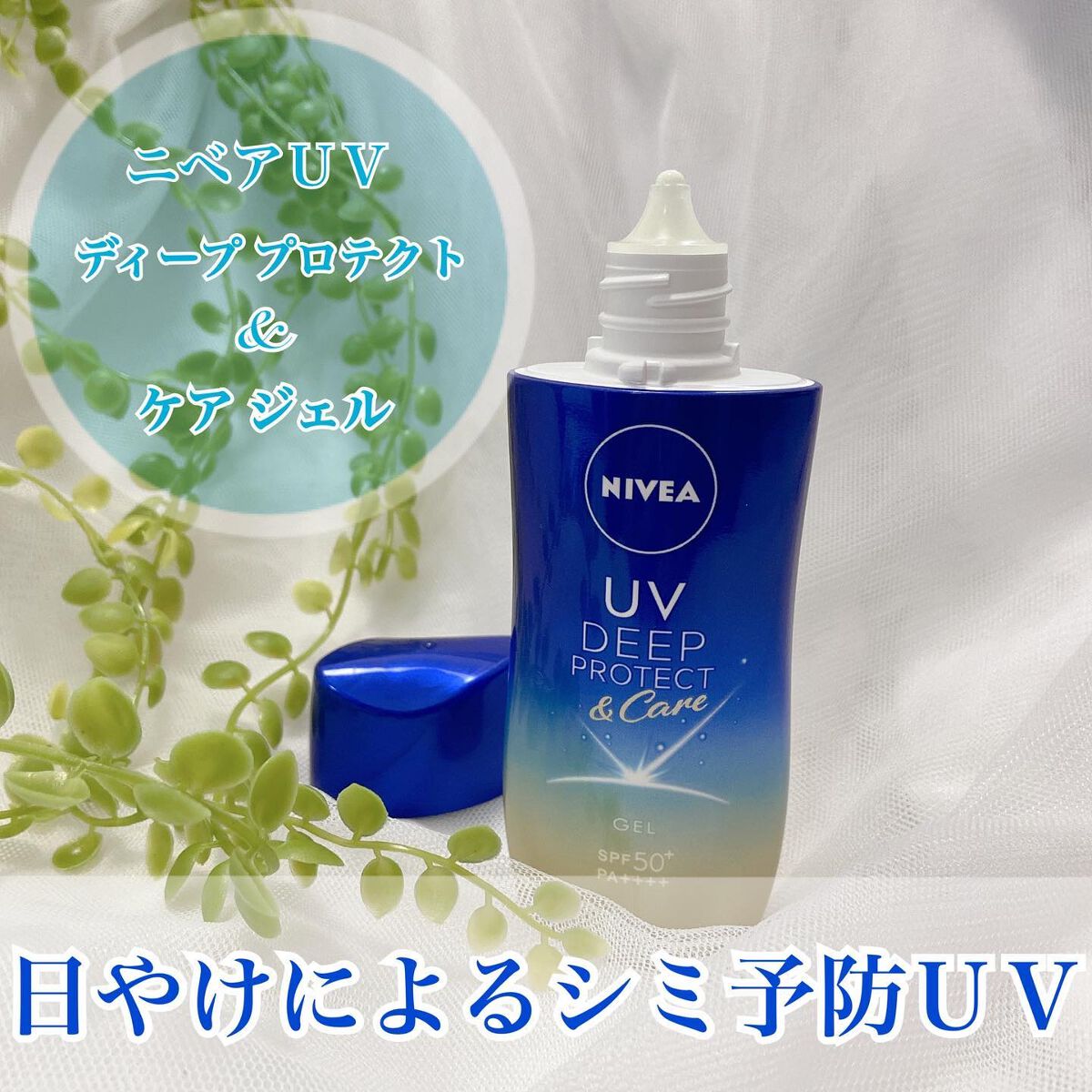 ニベアUV ディープ プロテクト&ケア ジェル/ニベア/日焼け止めジェルを使ったクチコミ(1枚目)