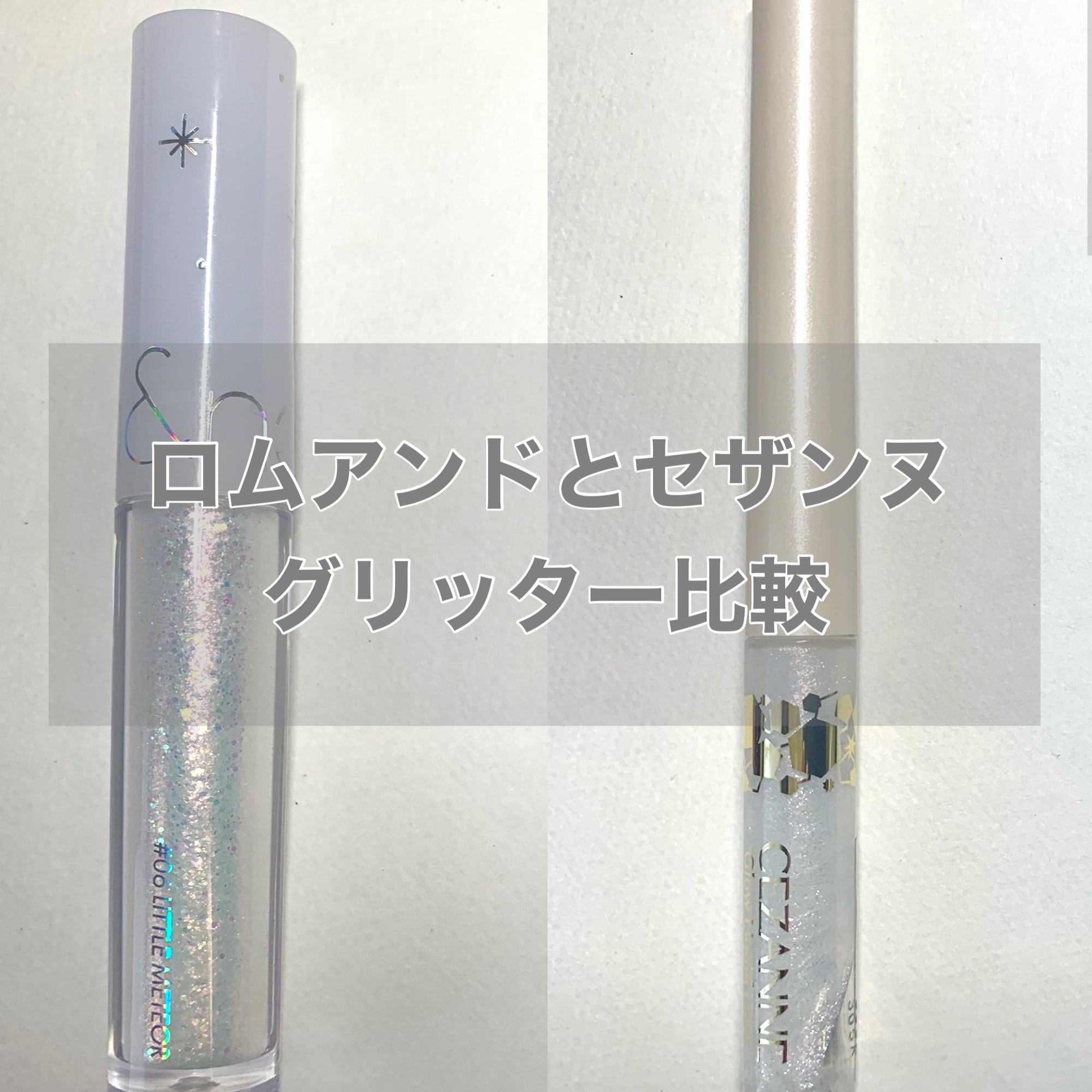 ロムアンドとセザンヌグリッター比較




rom&nd
リキッド グリッター シャドウ
06LTTLE METEOR




CEZANNE
グロウリキッドライナー
10クリアシュガー




どちらのグリッターも白系のカラーです。

セ