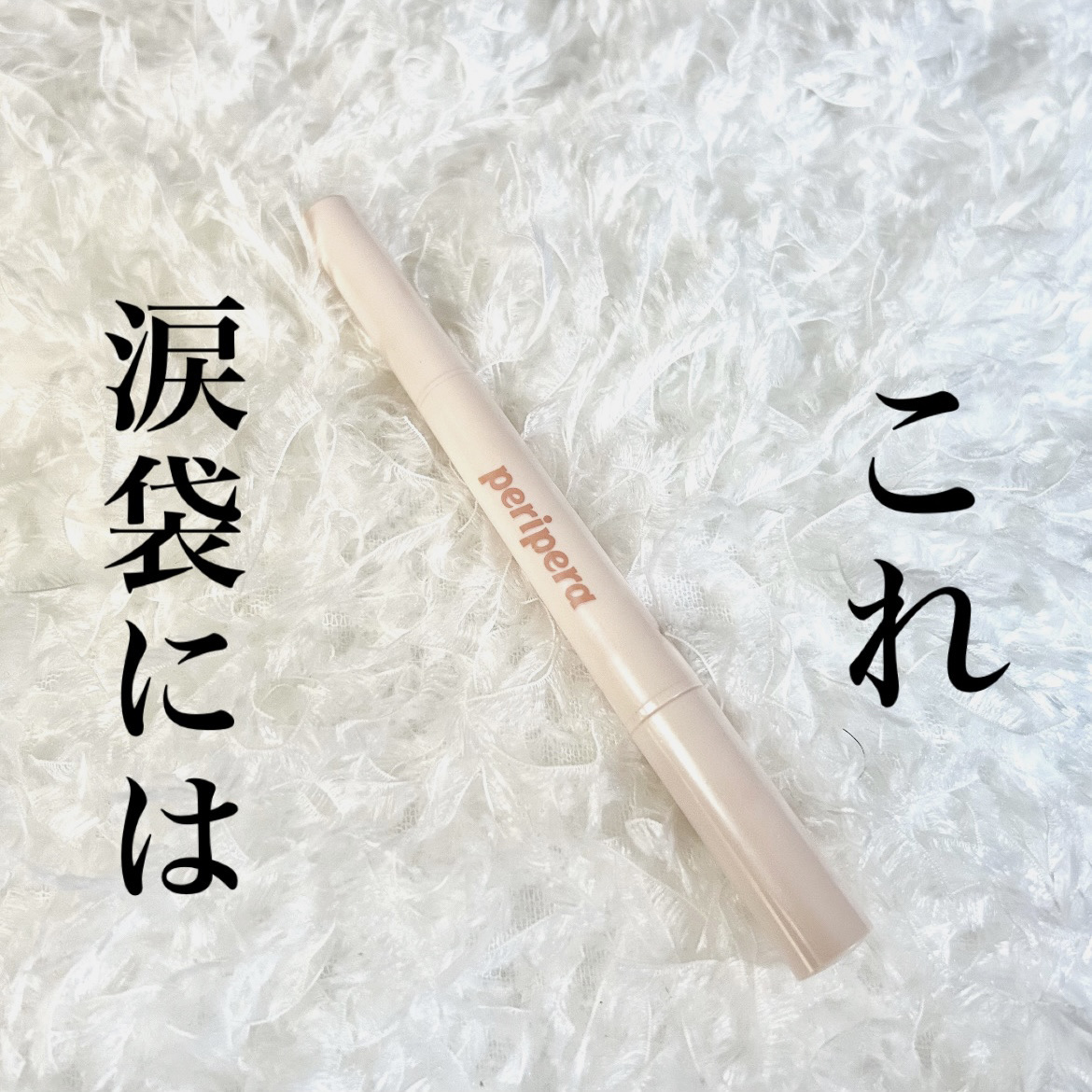  シュガー トゥインクル デュオ アイ スティック 01 DEWY NUDE/PERIPERA/スティックアイシャドウを使ったクチコミ（1枚目）