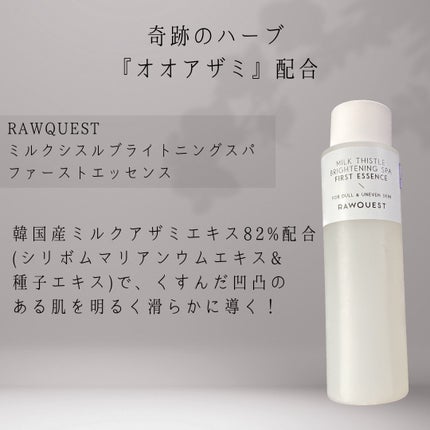 ミルクシスルブライトニングスパ ファーストエッセンス/RAWQUEST/化粧水を使ったクチコミ(2枚目)