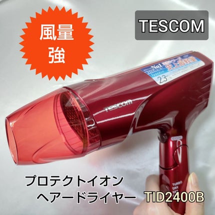 プロテクトイオンヘアードライヤー TID2400B/テスコム/ドライヤーを使ったクチコミ(1枚目)