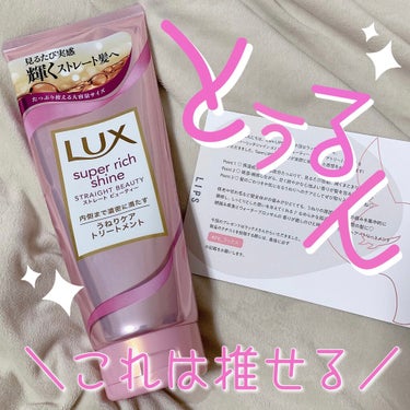 
LIPS様を通して、LUXのスーパーリッチシャイン ストレートビューティー うねりケアトリートメントをいただきました！
ありがとうございます🙇‍♀️


初めに言いますが、これめちゃくちゃ良いです！！