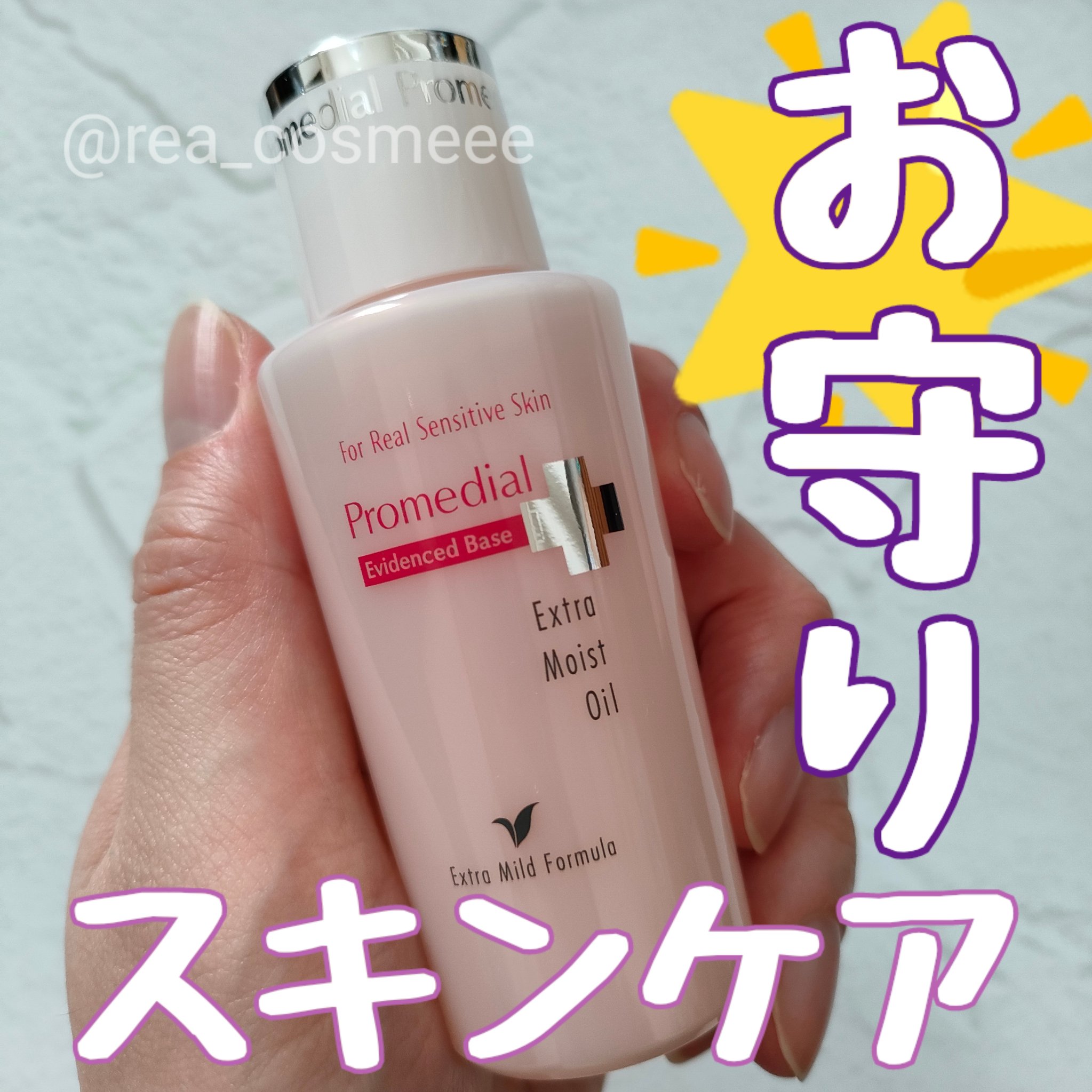 エクストラモイストオイル/プロメディアル/フェイスオイルを使ったクチコミ（1枚目）