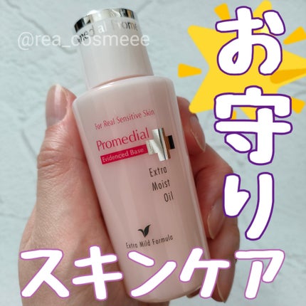 エクストラモイストオイル/プロメディアル/フェイスオイルを使ったクチコミ(1枚目)