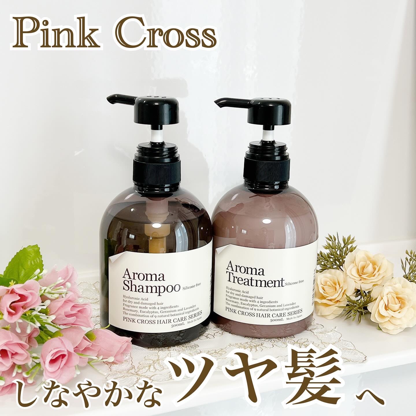 試してみた】AROMA Shampoo／Treatment Pink Cross(ピンククロス)の