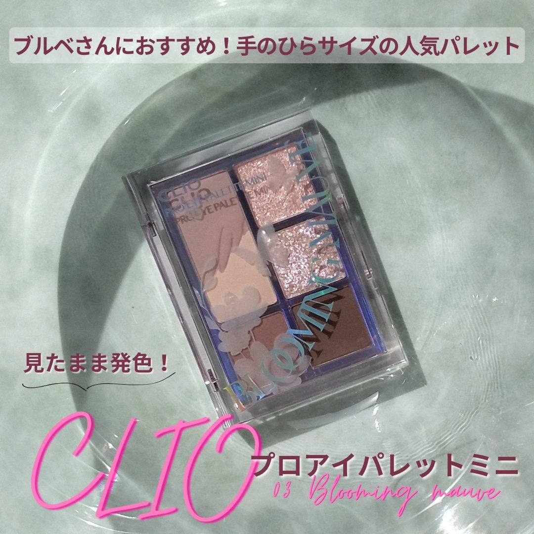 プロ アイパレット ミニ/CLIO/アイシャドウパレットを使ったクチコミ(1枚目)