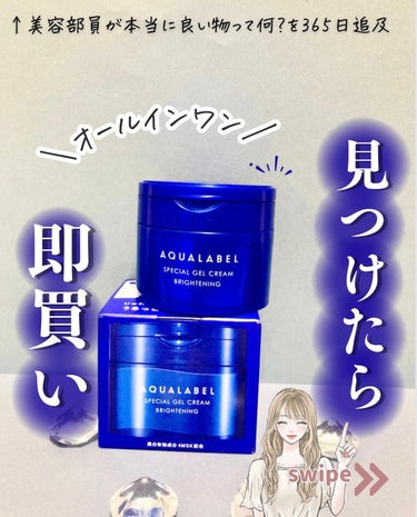 スペシャルジェルクリームA （ホワイト）（医薬部外品）/アクアレーベル/オールインワン化粧品を使ったクチコミ（1枚目）