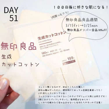 無印良品 生成カットコットンのクチコミ「♡DAY51♡
【１００日後に好きな肌になるチャレンジ】
.
無印良品週間何買った？？

《無.....」（1枚目）