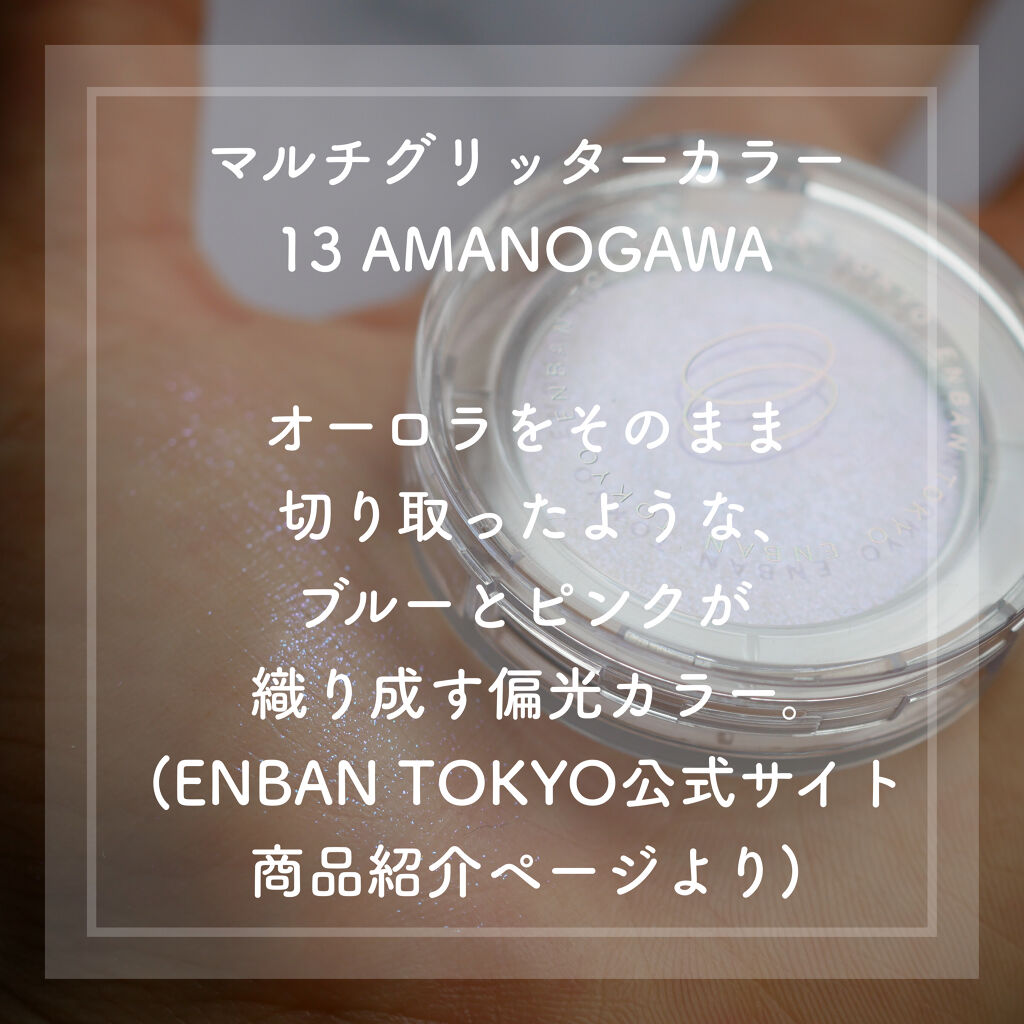 マルチグリッターカラー/ENBAN TOKYO/単色アイシャドウを使ったクチコミ（2枚目）