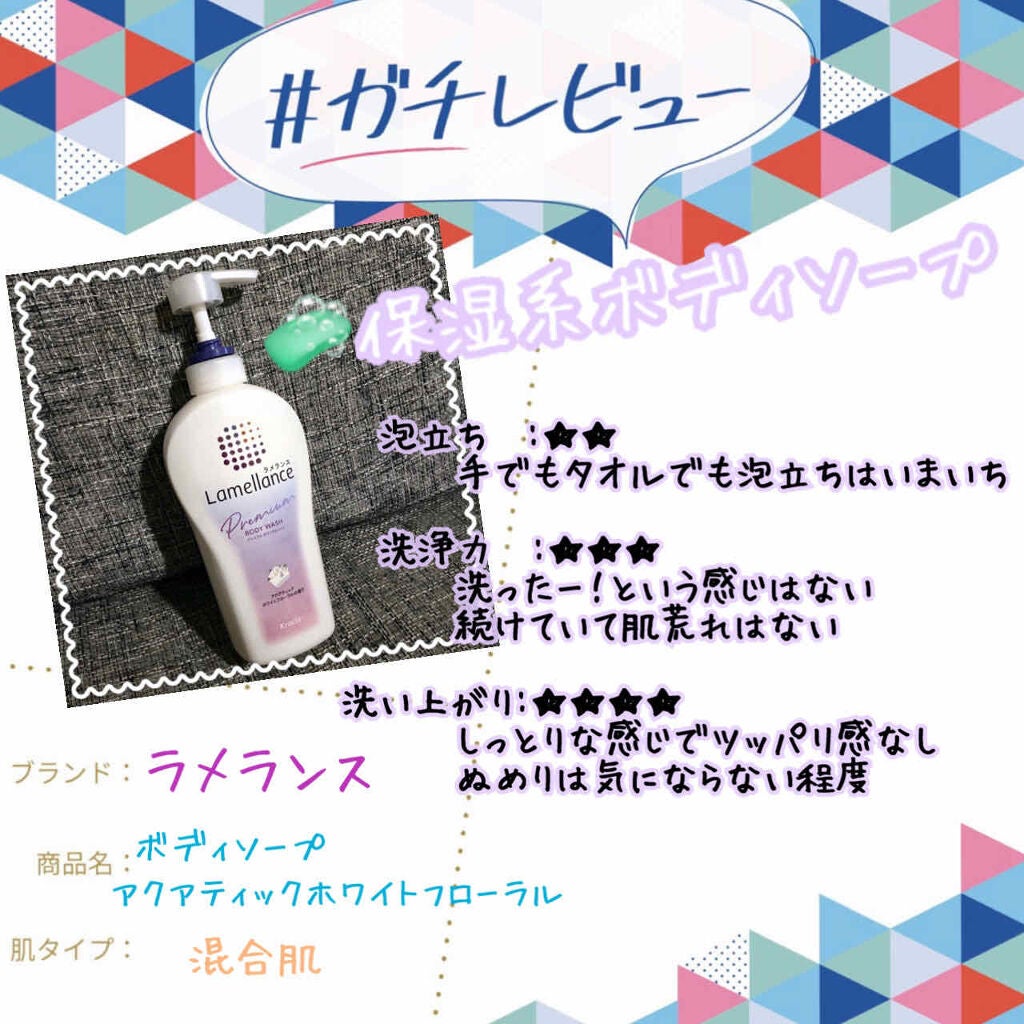 ボディウォッシュ アクアティックホワイトフローラル/ラメランス/ボディソープを使ったクチコミ(1枚目)