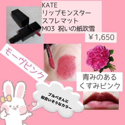 リップモンスター スフレマット/KATE/口紅を使ったクチコミ(3枚目)