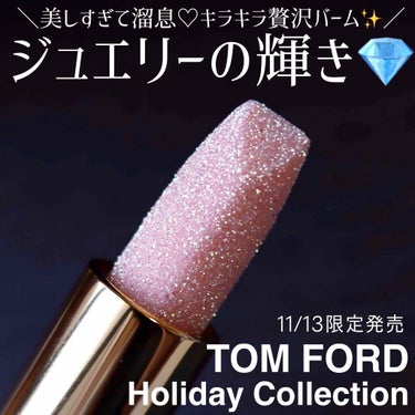 TOM FORD BEAUTY バーム フロストのクチコミ「トムフォードのキラキラリップ💄
♡トムフォード
　バームフロスト
　11/13数量限定発売

.....」（1枚目）