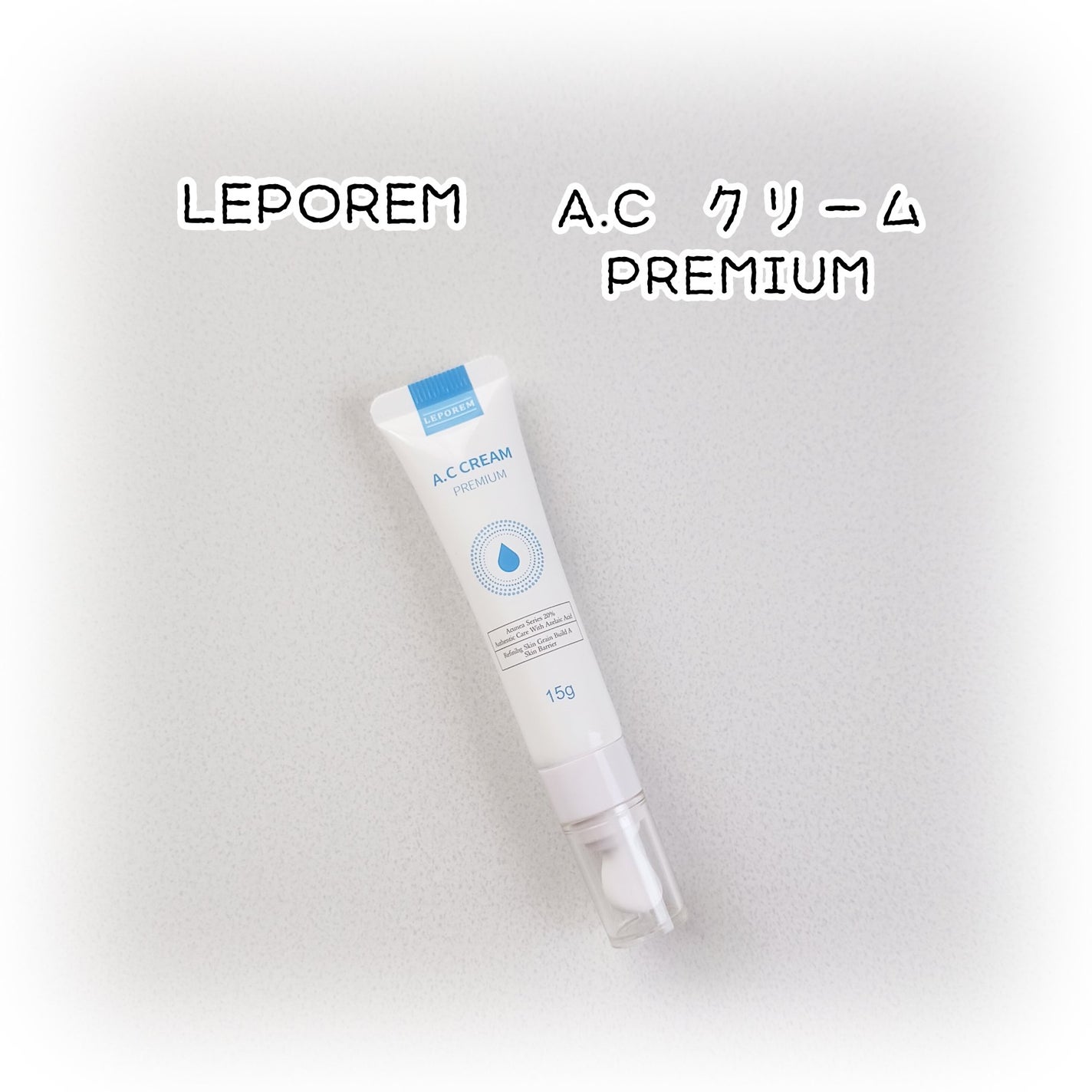 ACクリーム/LEPOREM/フェイスクリームを使ったクチコミ(1枚目)