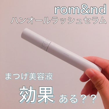 ハンオールラッシュセラム/rom&nd/まつげ美容液を使ったクチコミ（1枚目）