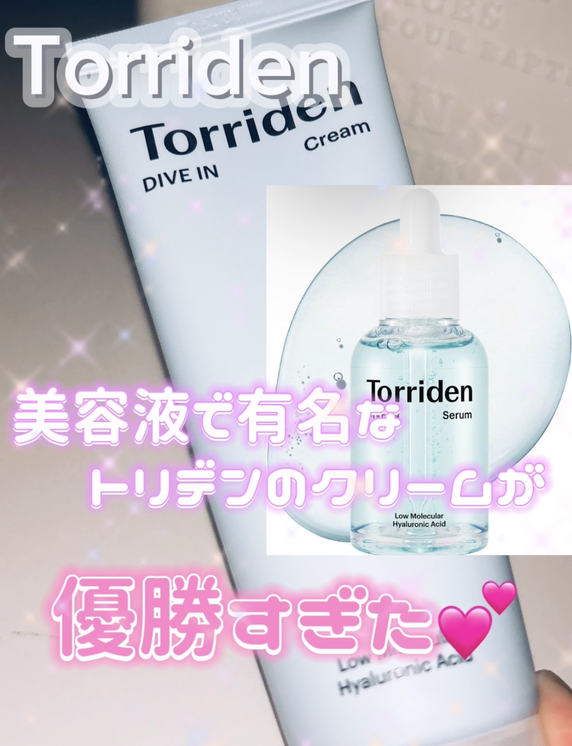Torriden ダイブイン クリームのクチコミ「🩵🫧‪美容液で有名なTorridenのクリームが優秀すぎる🫣💓🫧🩵


保湿しっかりしてくれる.....」（1枚目）