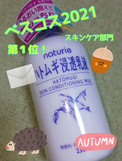 ハトムギ浸透乳液(ナチュリエ スキンコンディショニングミルク)/ナチュリエ/乳液を使ったクチコミ(1枚目)