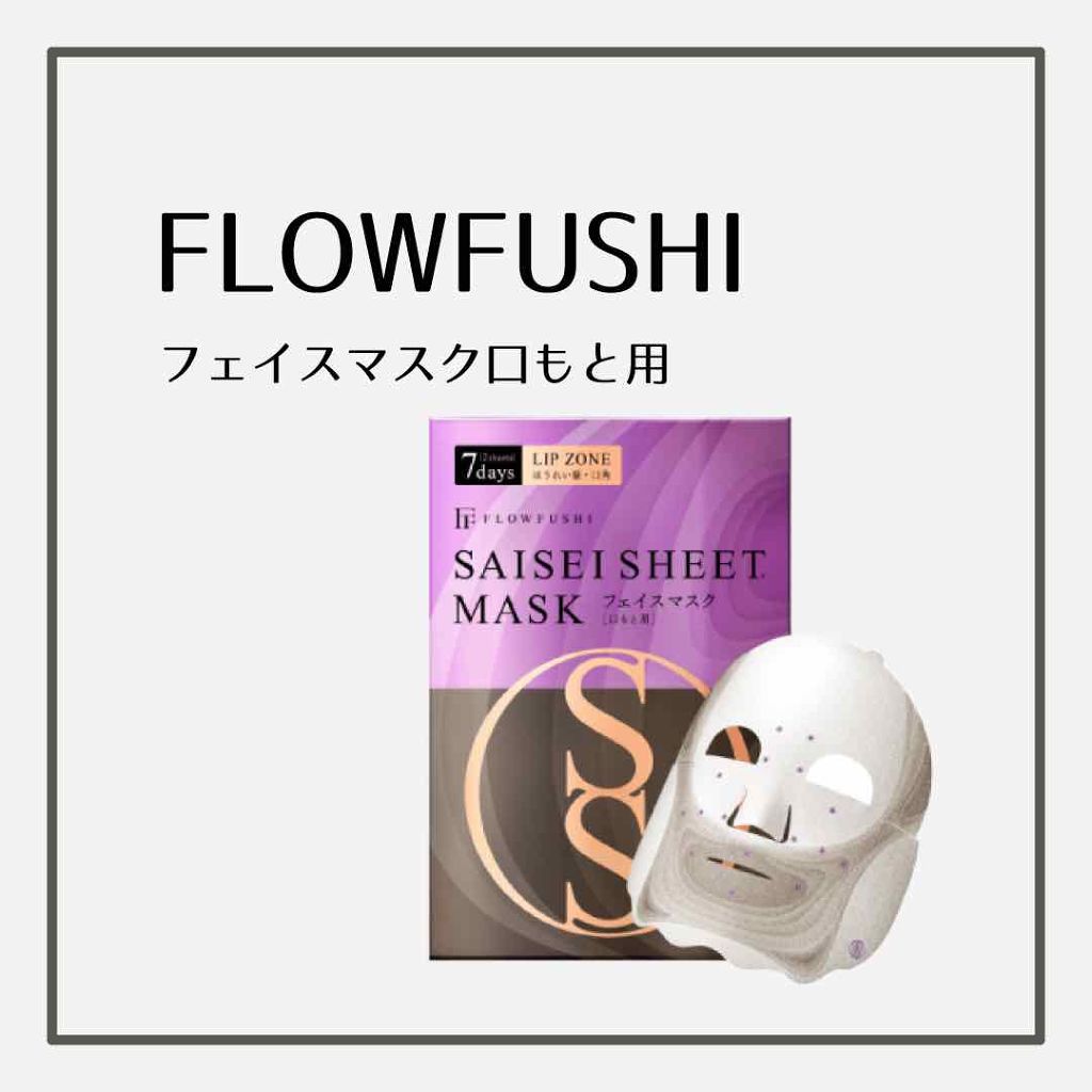SAISEIシートマスク/UZU BY FLOWFUSHI/シートマスク・パックを使ったクチコミ(1枚目)