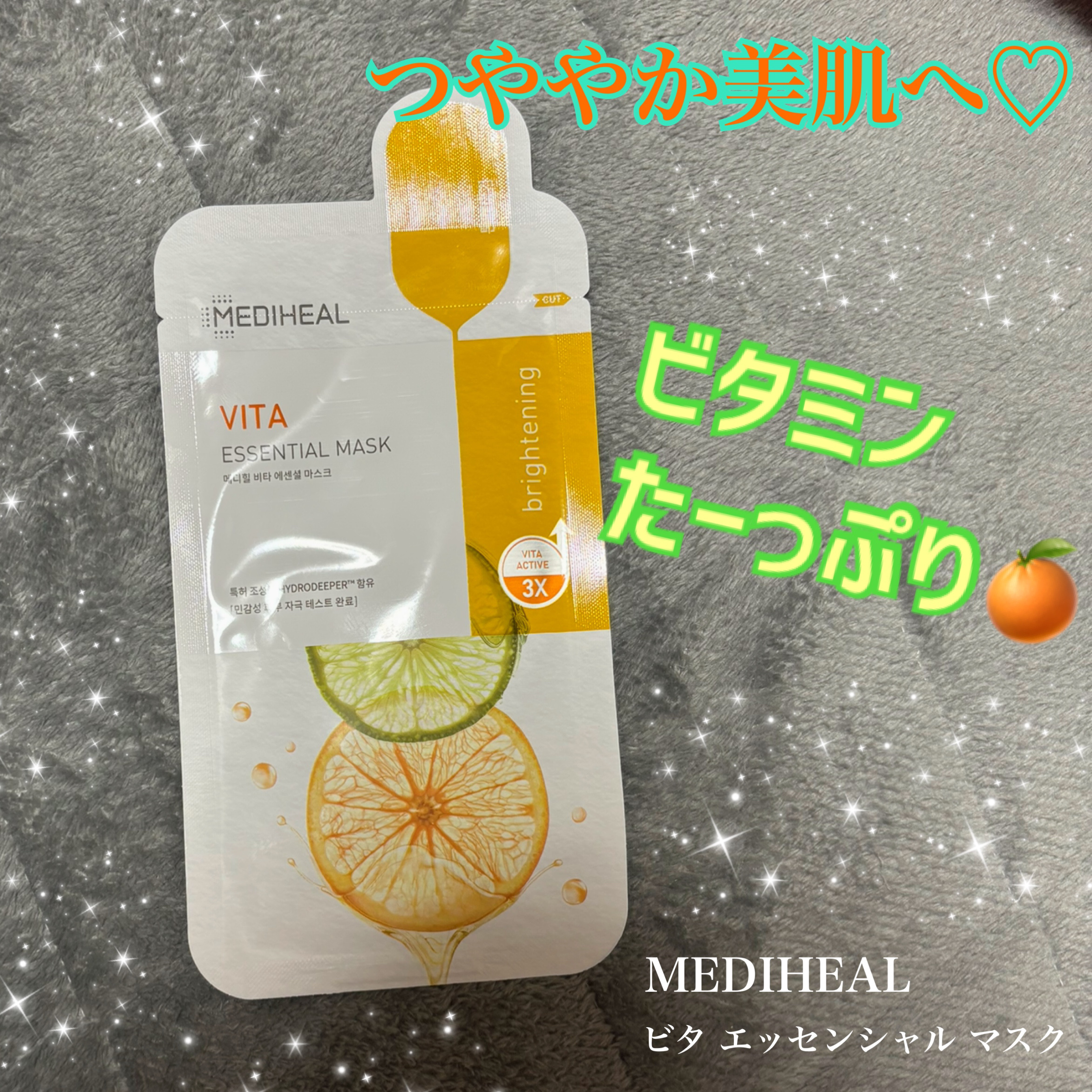 ビタミンＣ エッセンシャルマスククリアトーニング/MEDIHEAL/シートマスク・パックを使ったクチコミ（1枚目）