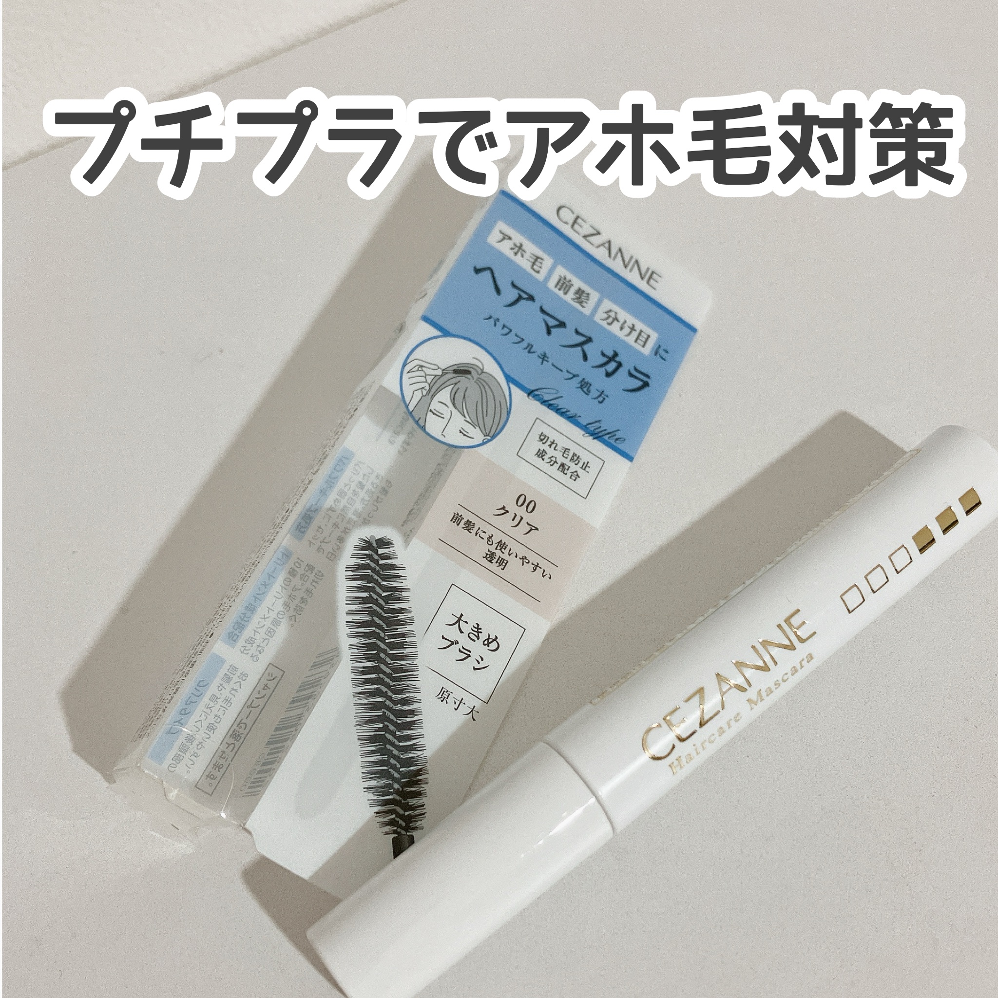 ヘアケアマスカラ/CEZANNE/ヘアジェルを使ったクチコミ（1枚目）