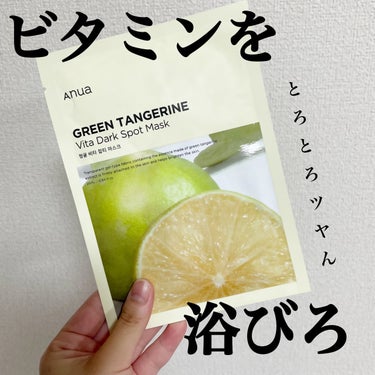 【ビタミンを浴びる？！🍋】





✔️Anua
　青蜜柑 ビタ ダークスポット マスクパック
　¥3800（10枚入り）




こちら、ヒタヒタとろとろのシートで
まずつけた瞬間がとっても気持ちい