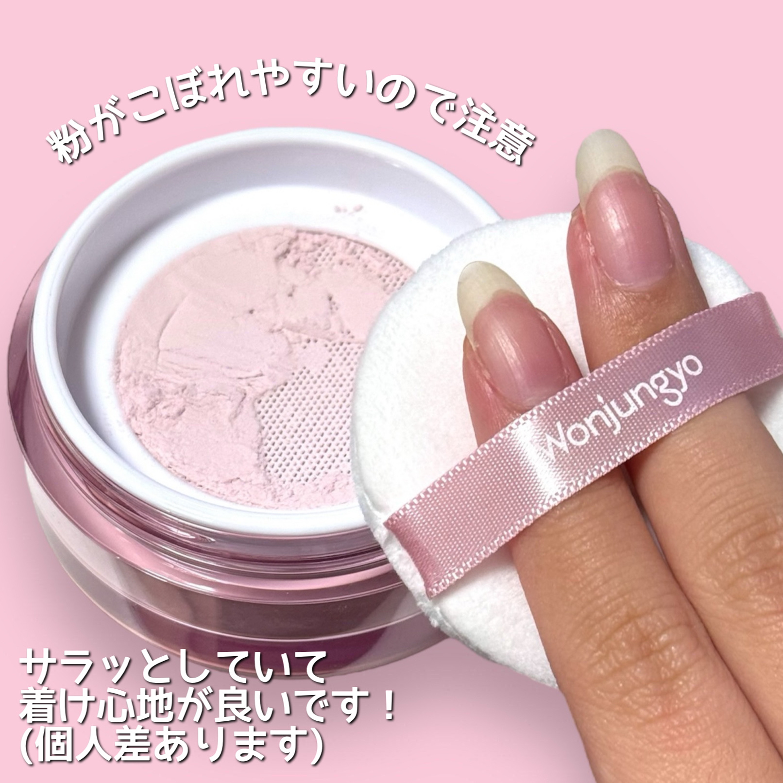 ウォンジョンヨ フィクシングブラーパウダー N 01 プレーンピンク（TWICE MOMOコラボ限定パッケージ）/Wonjungyo/ルースパウダーを使ったクチコミ（2枚目）