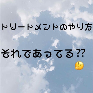 こんにちわ!!ауака👾です!

今回は「トリートメントのやり方 それであってる??」です!
とりあえず髪質良くしたいからやっとこー!
ってなっていませんか?

もちろん髪質を良くしたいからやってると