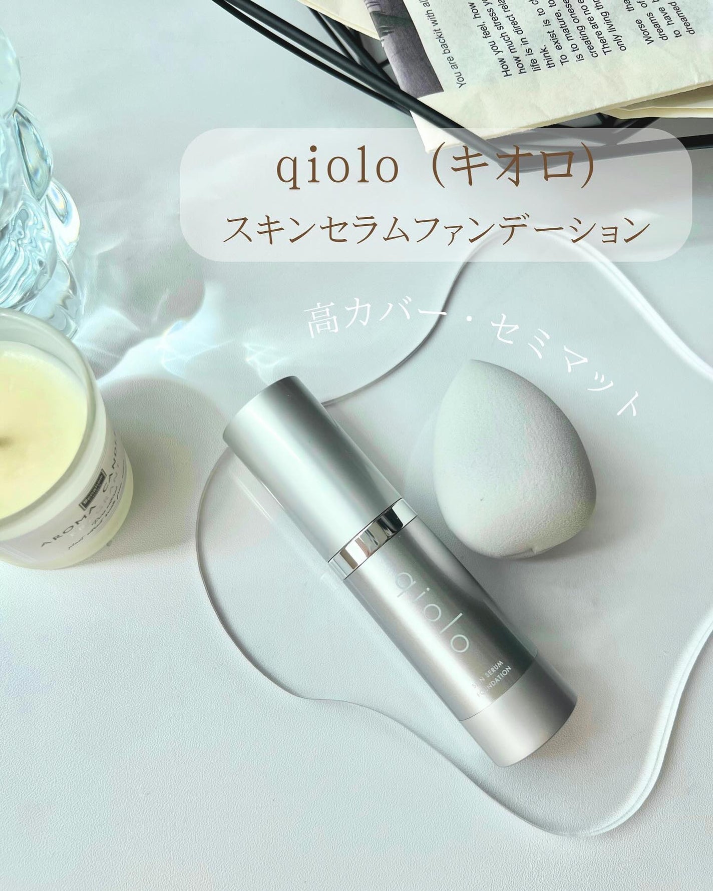 スキンセラムファンデーション/qiolo/リキッドファンデーションを使ったクチコミ(1枚目)