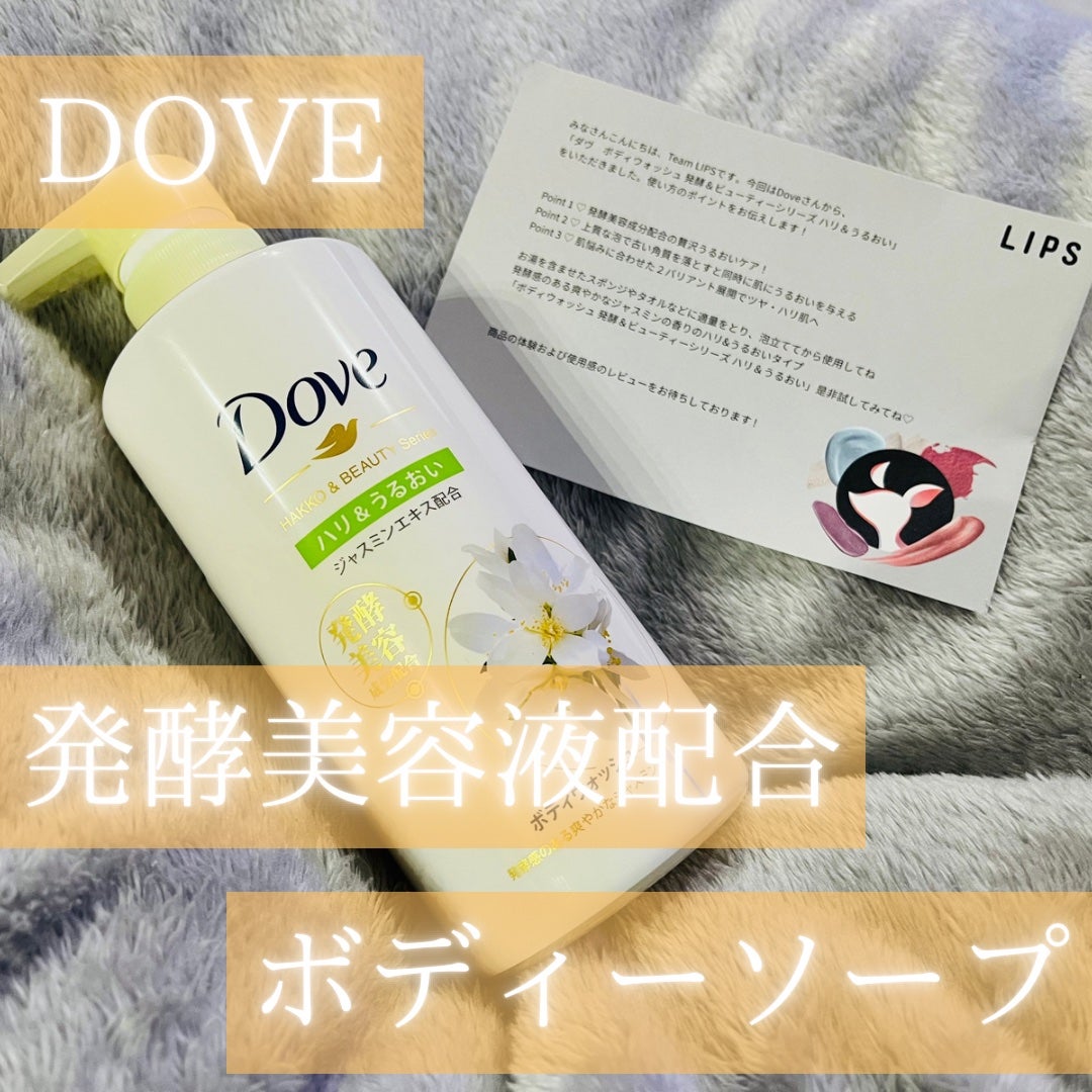 ボディウォッシュ 発酵&ビューティーシリーズ ハリ&うるおい/ダヴ/ボディソープを使ったクチコミ(1枚目)