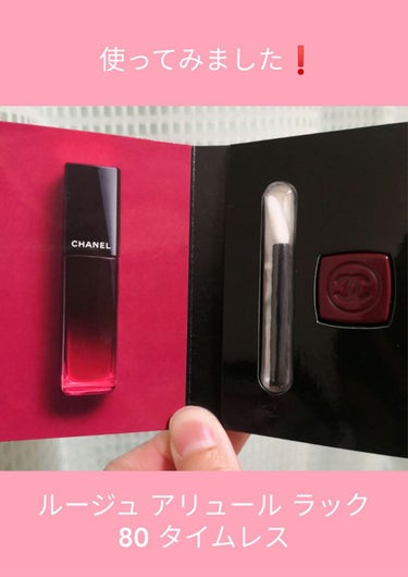 CHANELのコフレ買った時に入ってた試供品使ってみました❗

ルージュ アリュール ラック 
80 タイムレス

使ってみて発色にビックリ👀‼️
めっちゃ濃いー‼️
１度塗りでこの発色はすごいです。
