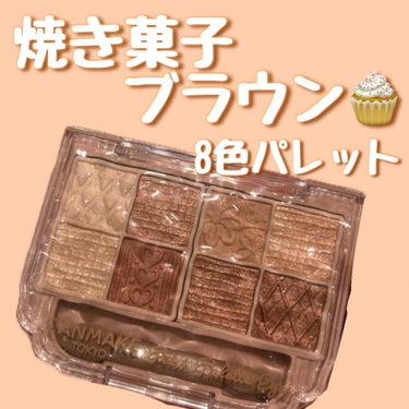 焼き菓子ブラウンアイシャドウパレット🎨


－－－－－－－－－－

🎀キャンメイク

プティパレットアイズ
04　アマンドブリュレ

¥ 1078

－－－－－－－－－－

04 アマンドブリュレは
甘