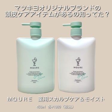 MQURE Scalp Care&Moist 薬用シャンプー/薬用トリートメントのクチコミ「【PR】
プチプラなのにサロン級ケア❣️
マツキヨオリジナルブランドのスカルプケア✨
⁡
MQ.....」（2枚目）